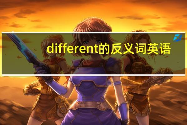 different的反义词英语（different的反义词）
