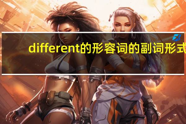 different的形容词的副词形式