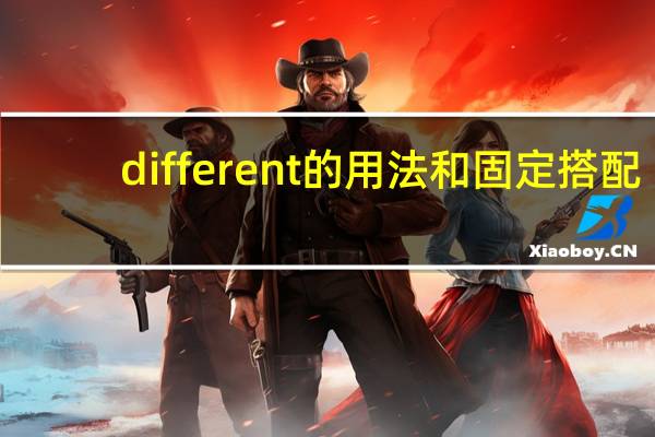 different的用法和固定搭配