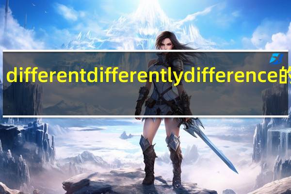 different differently difference的区别