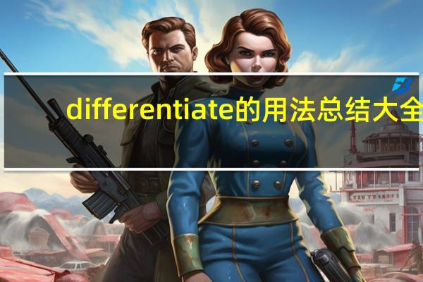 differentiate的用法总结大全