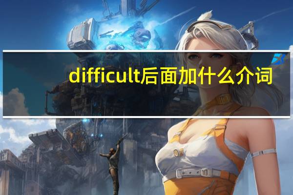 difficult后面加什么介词
