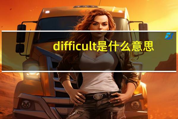 difficult是什么意思