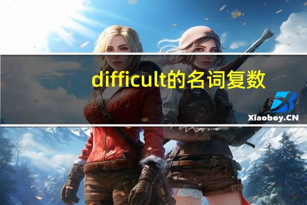 difficult的名词复数