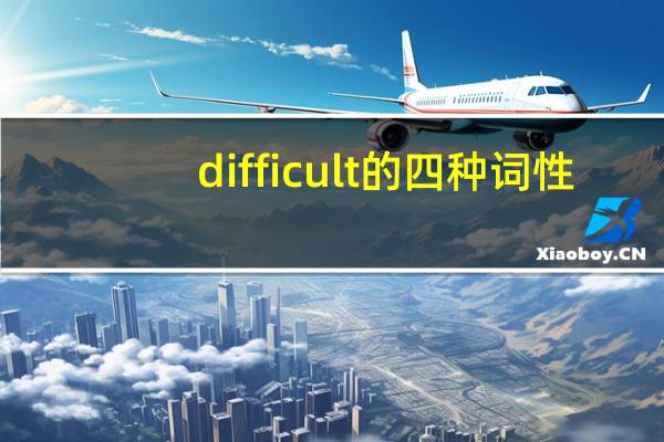 difficult的四种词性