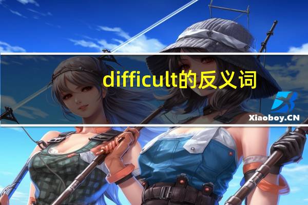 difficult的反义词