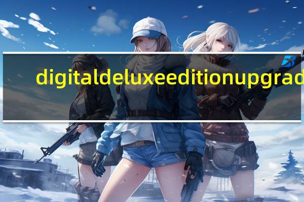 digital deluxe edition upgrade（digital deluxe）