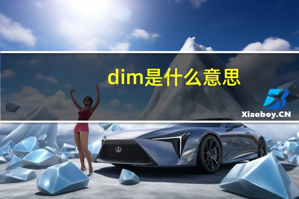 dim是什么意思