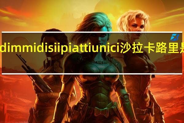 dimmidisi ipiattiunici沙拉卡路里是多少