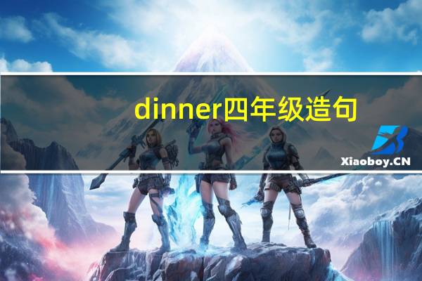 dinner四年级造句