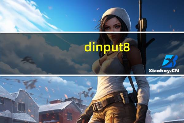 dinput8.dll下載安裝（dinput8.dll下載）