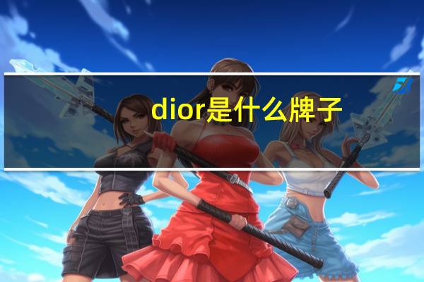 dior是什么牌子