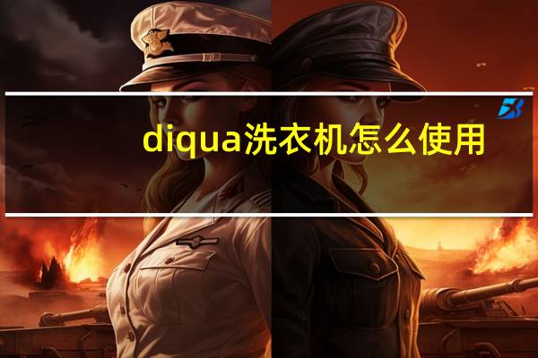 diqua洗衣机怎么使用
