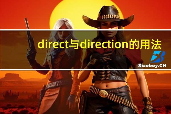 direct与direction的用法