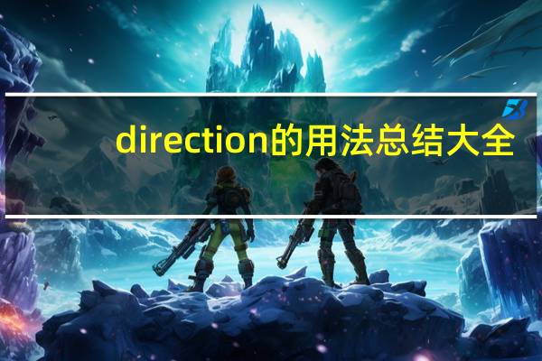 direction的用法总结大全