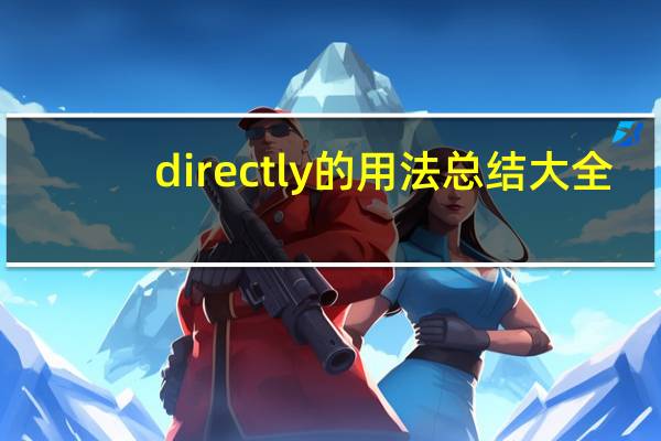 directly的用法总结大全