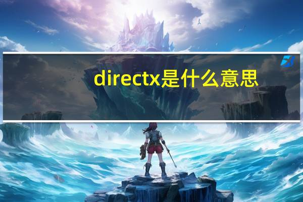 directx是什么意思