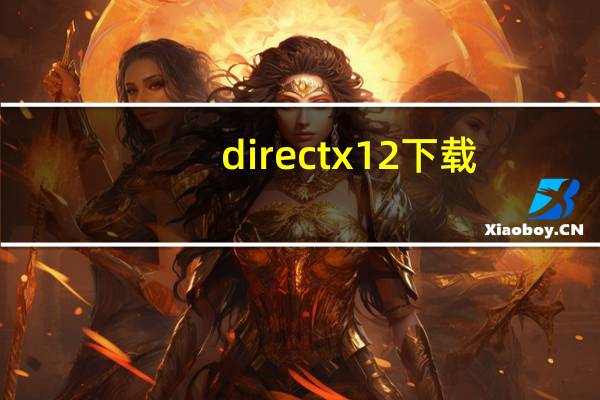 directx12下载（directx12）
