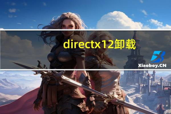 directx12卸载（directx卸载）