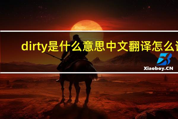 dirty是什么意思中文翻译怎么读（dirty是什么意思）