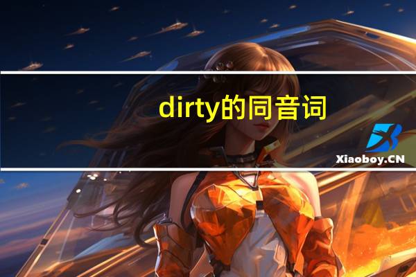 dirty的同音词