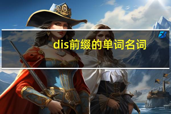 dis前缀的单词名词