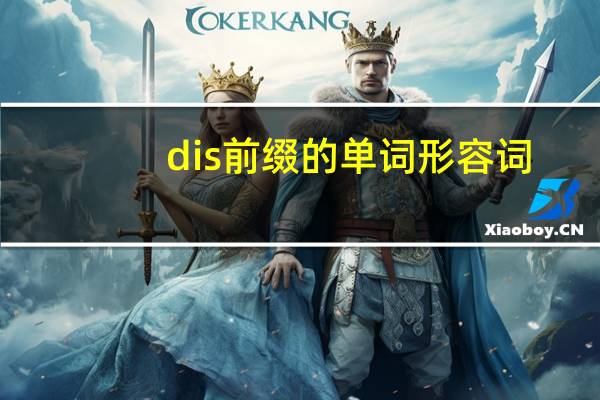 dis前缀的单词形容词