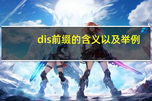 dis前缀的含义以及举例