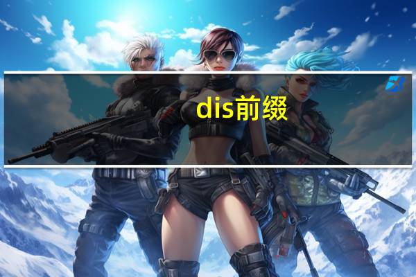 dis前缀