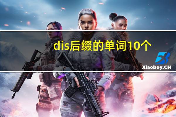 dis后缀的单词10个