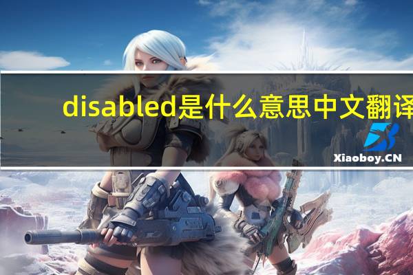 disabled是什么意思中文翻译
