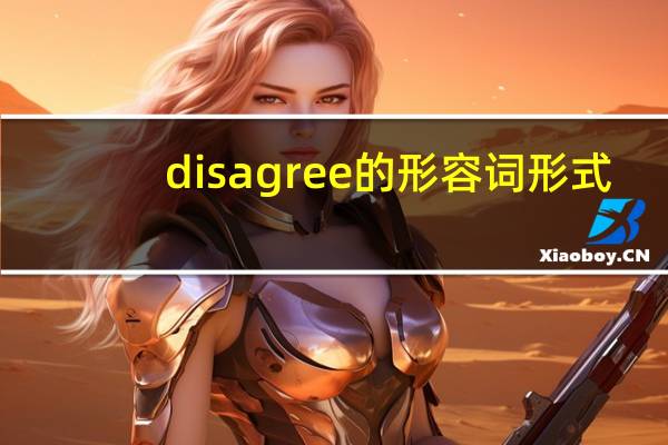 disagree的形容词形式