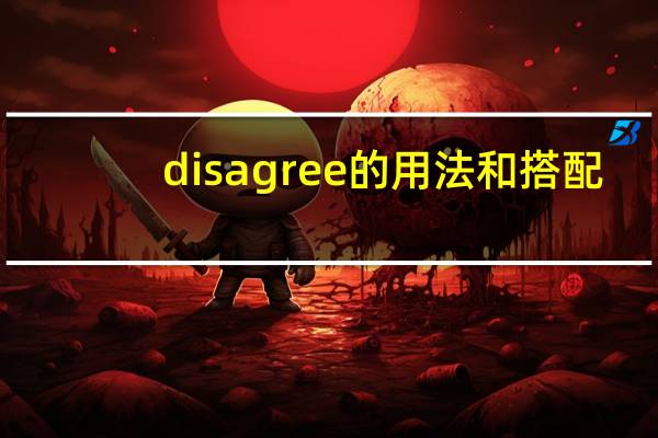 disagree的用法和搭配