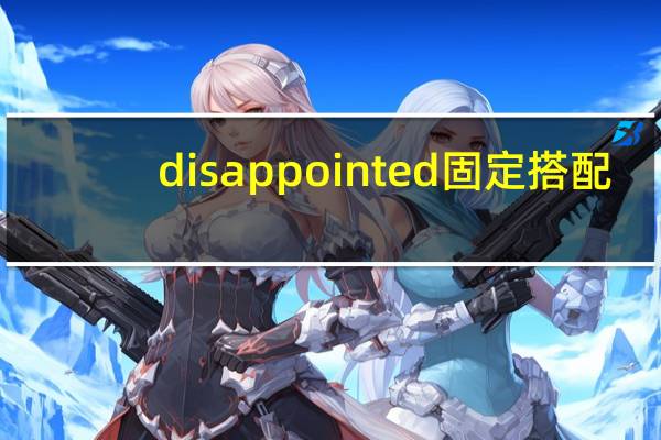 disappointed固定搭配