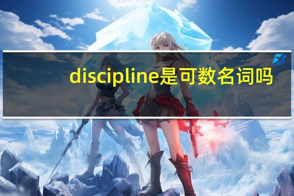 discipline是可数名词吗