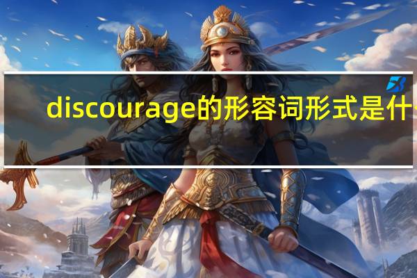 discourage的形容词形式是什么