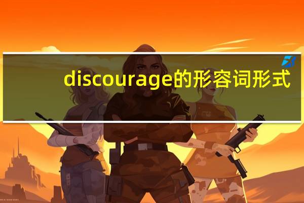discourage的形容词形式