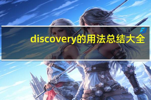 discovery的用法总结大全