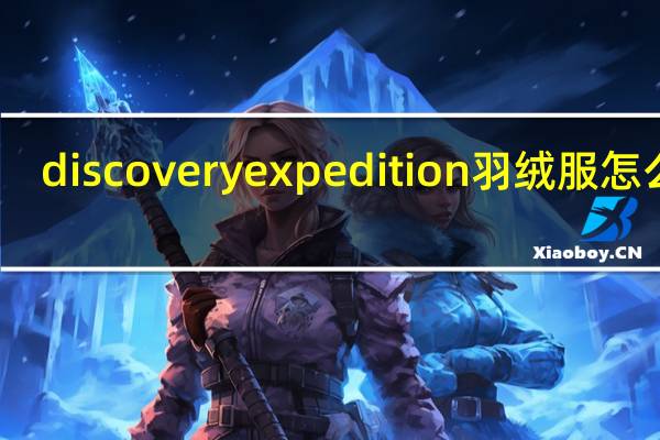 discoveryexpedition羽绒服怎么样