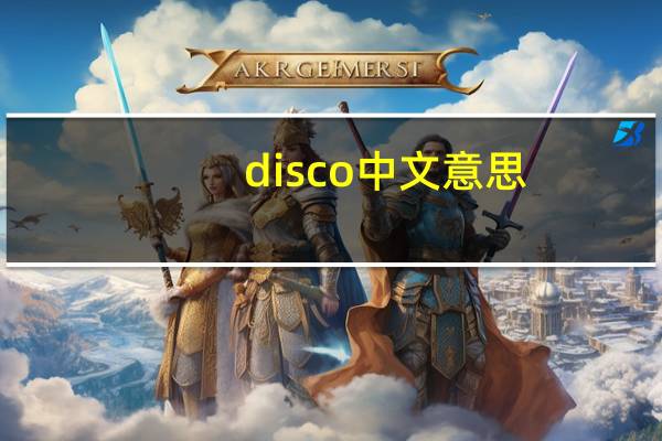 disco中文意思