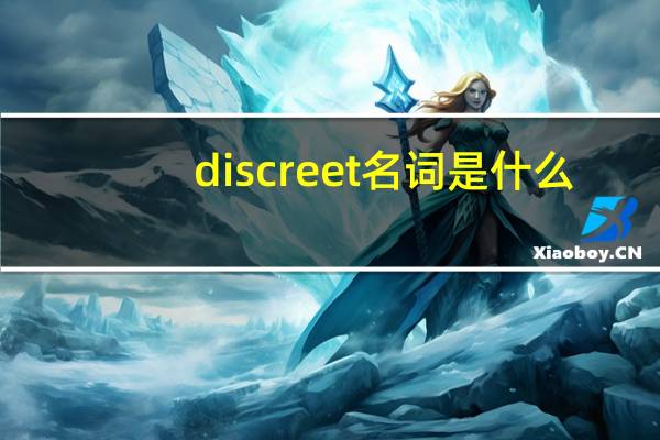 discreet名词是什么