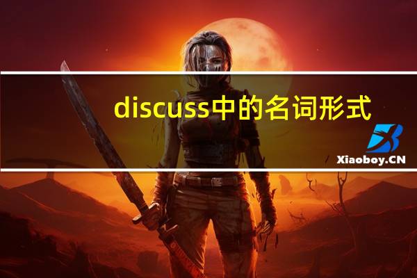 discuss中的名词形式