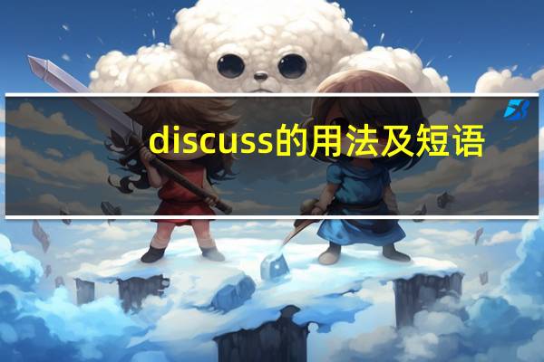 discuss的用法及短语（discuss）