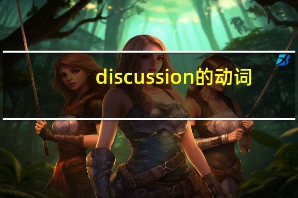 discussion的动词