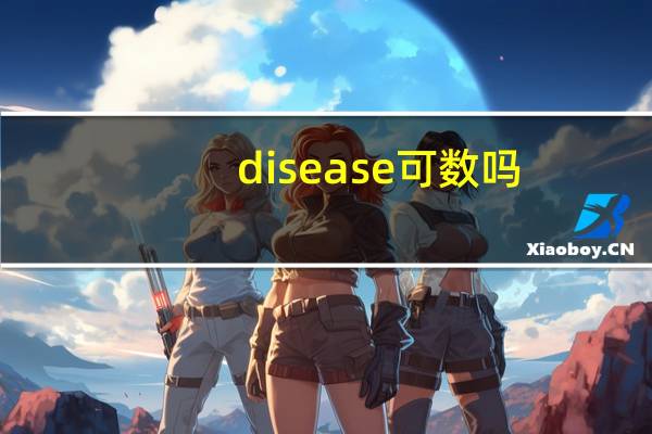 disease可数吗