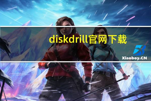 diskdrill官网下载（drillmyhole）