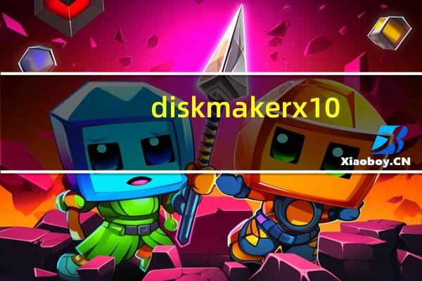 diskmaker x 10.13(U盘启动盘制作软件) V8.0 Mac版(diskmaker x 10.13(U盘启动盘制作软件) V8.0 Mac版功能简介)