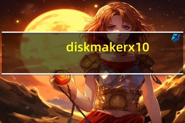 diskmaker x 10.14(U盘启动盘制作工具) V8.0 Mac版(diskmaker x 10.14(U盘启动盘制作工具) V8.0 Mac版功能简介)