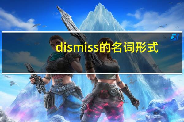 dismiss的名词形式