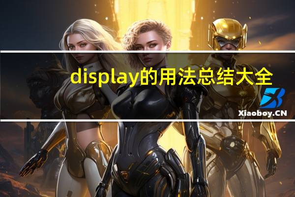 display的用法总结大全